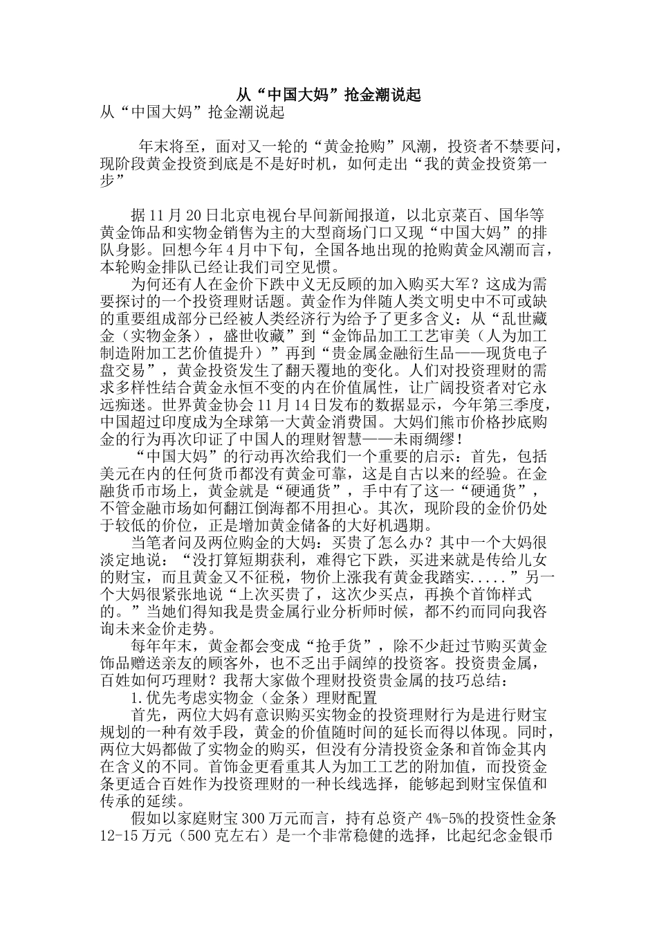专业论文文献--从“中国大妈”抢金潮说起_第1页