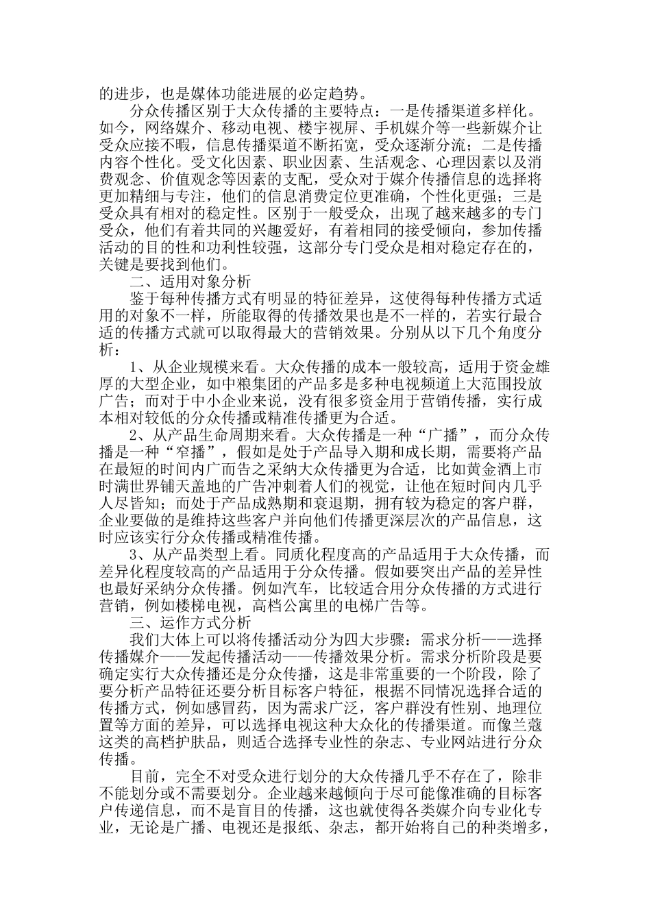 专业论文文献--从“大众”到“小众”：营销传播模式的发展_第2页