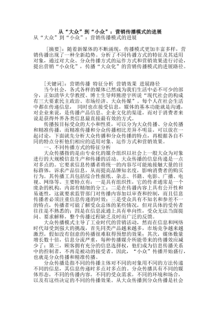 专业论文文献--从“大众”到“小众”：营销传播模式的发展