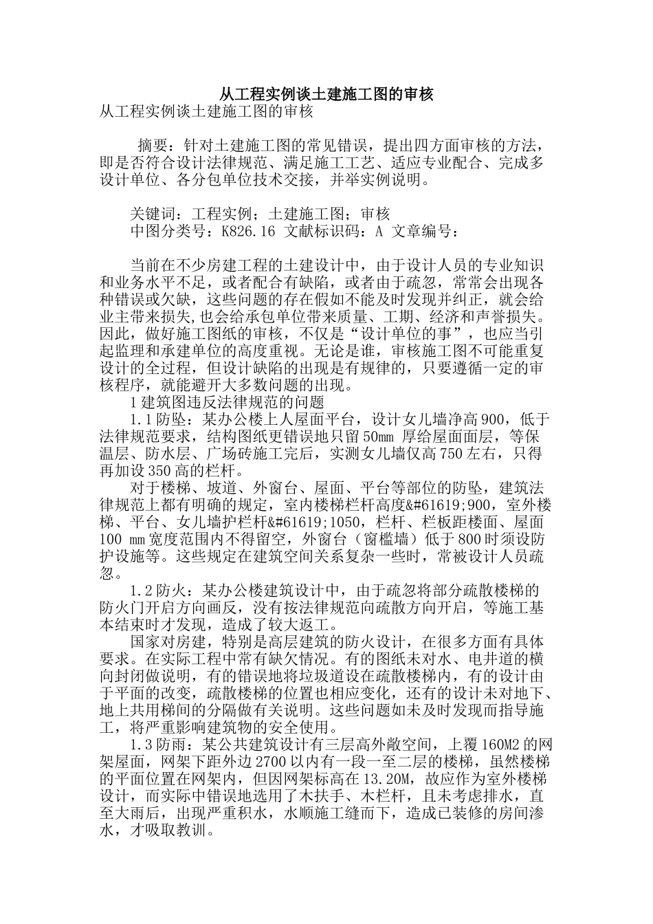 专业论文文献--从工程实例谈土建施工图的审核_第1页