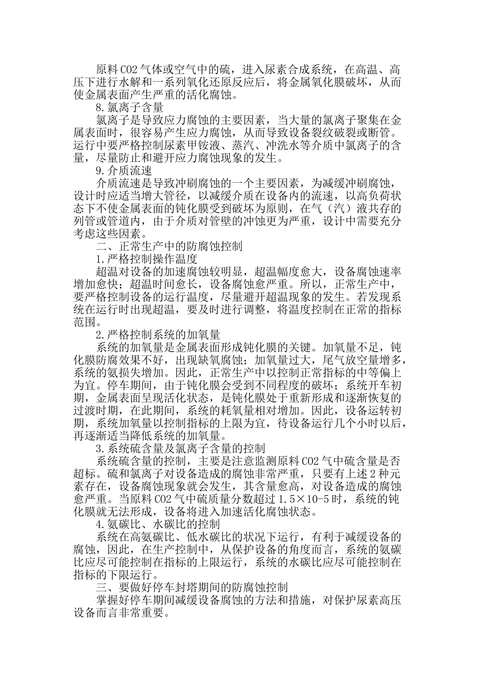 专业论文文献--从工艺运行角度分析尿素生产设备腐蚀原因及防范_第2页