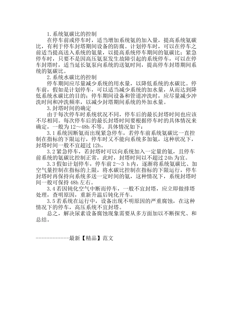 专业论文文献--从工艺运行角度分析尿素生产设备腐蚀原因及防范_第3页