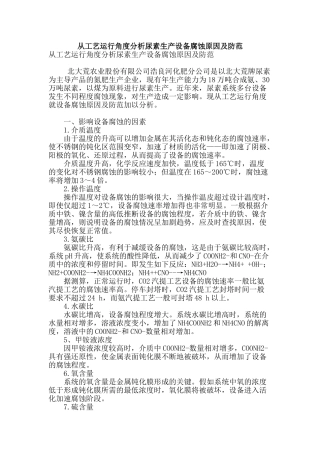 专业论文文献--从工艺运行角度分析尿素生产设备腐蚀原因及防范