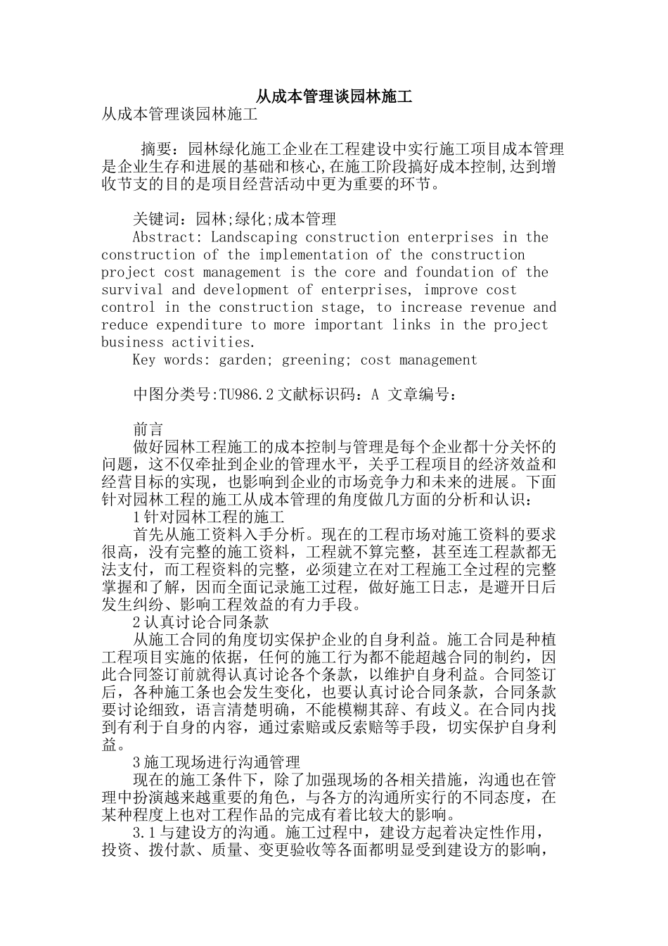 专业论文文献--从成本管理谈园林施工_第1页