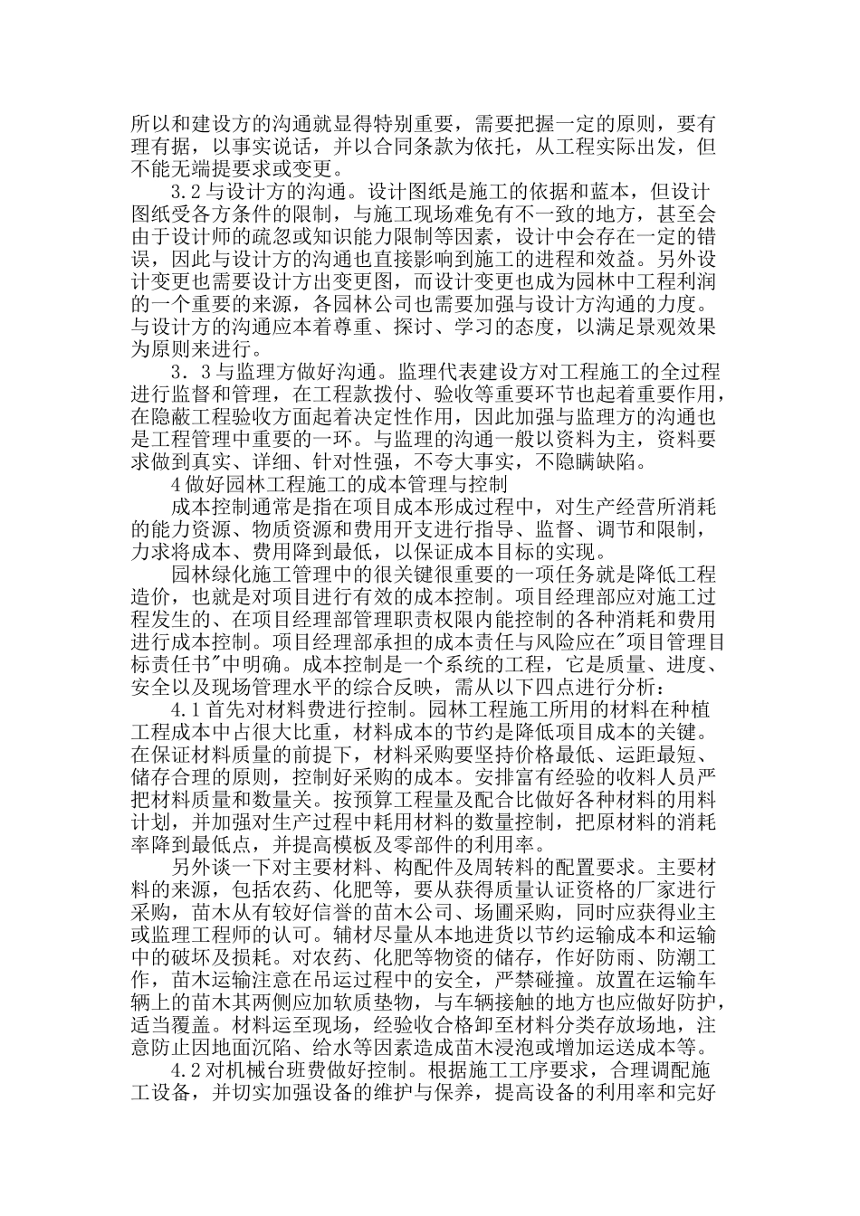 专业论文文献--从成本管理谈园林施工_第2页