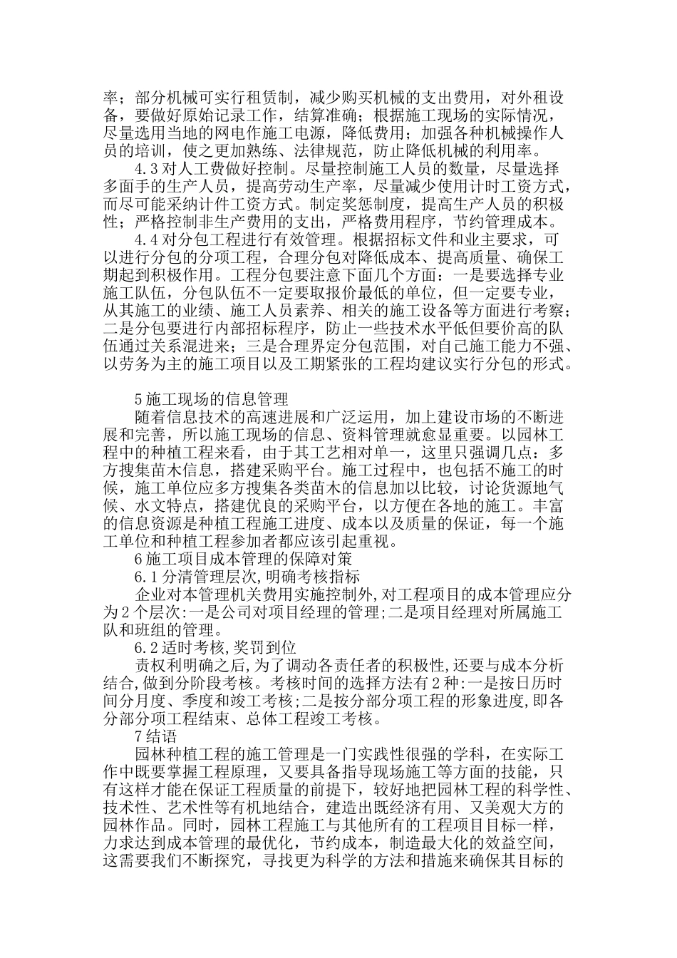 专业论文文献--从成本管理谈园林施工_第3页