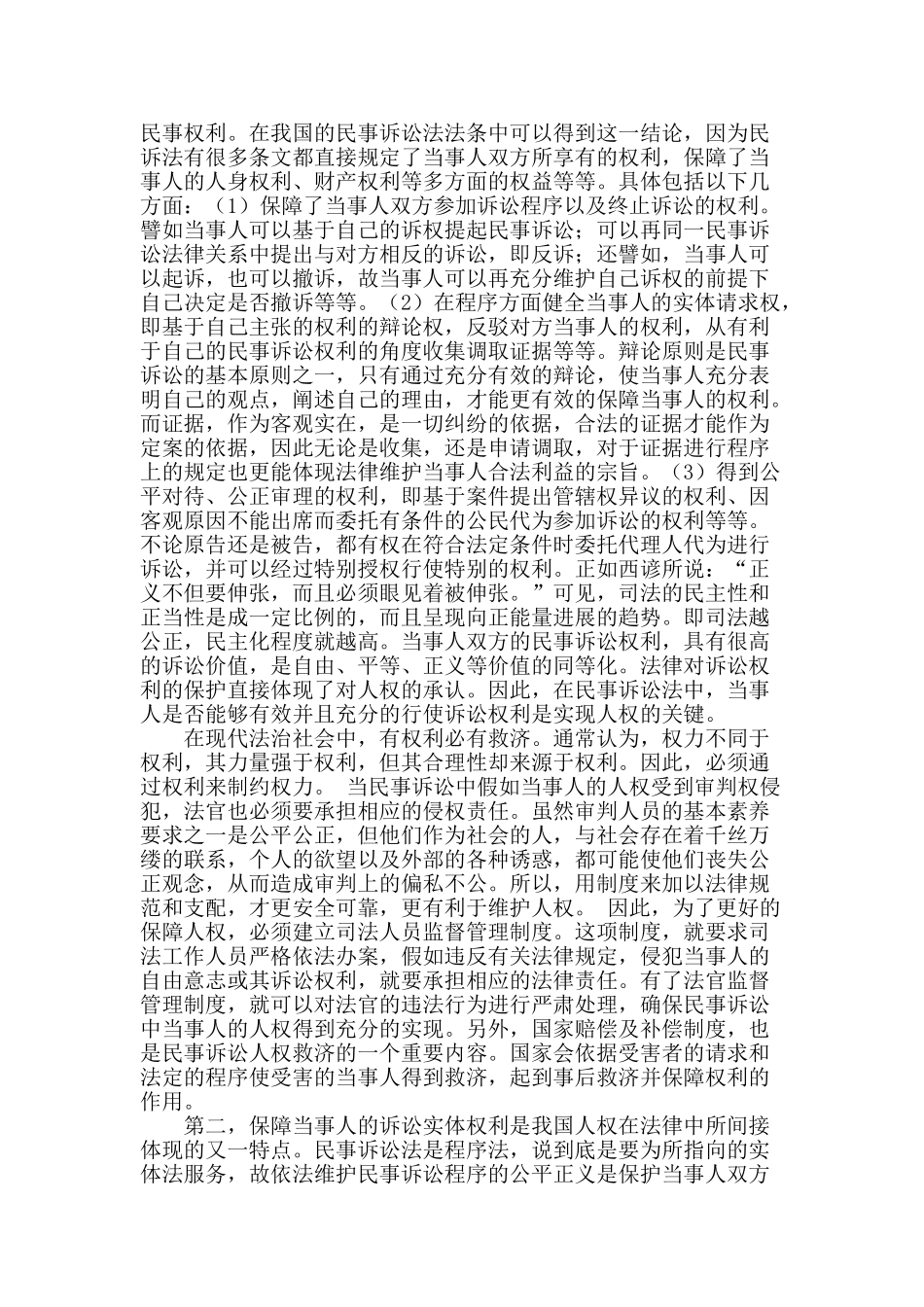 专业论文文献--从民事诉讼角度论我国人权保障制度_第2页