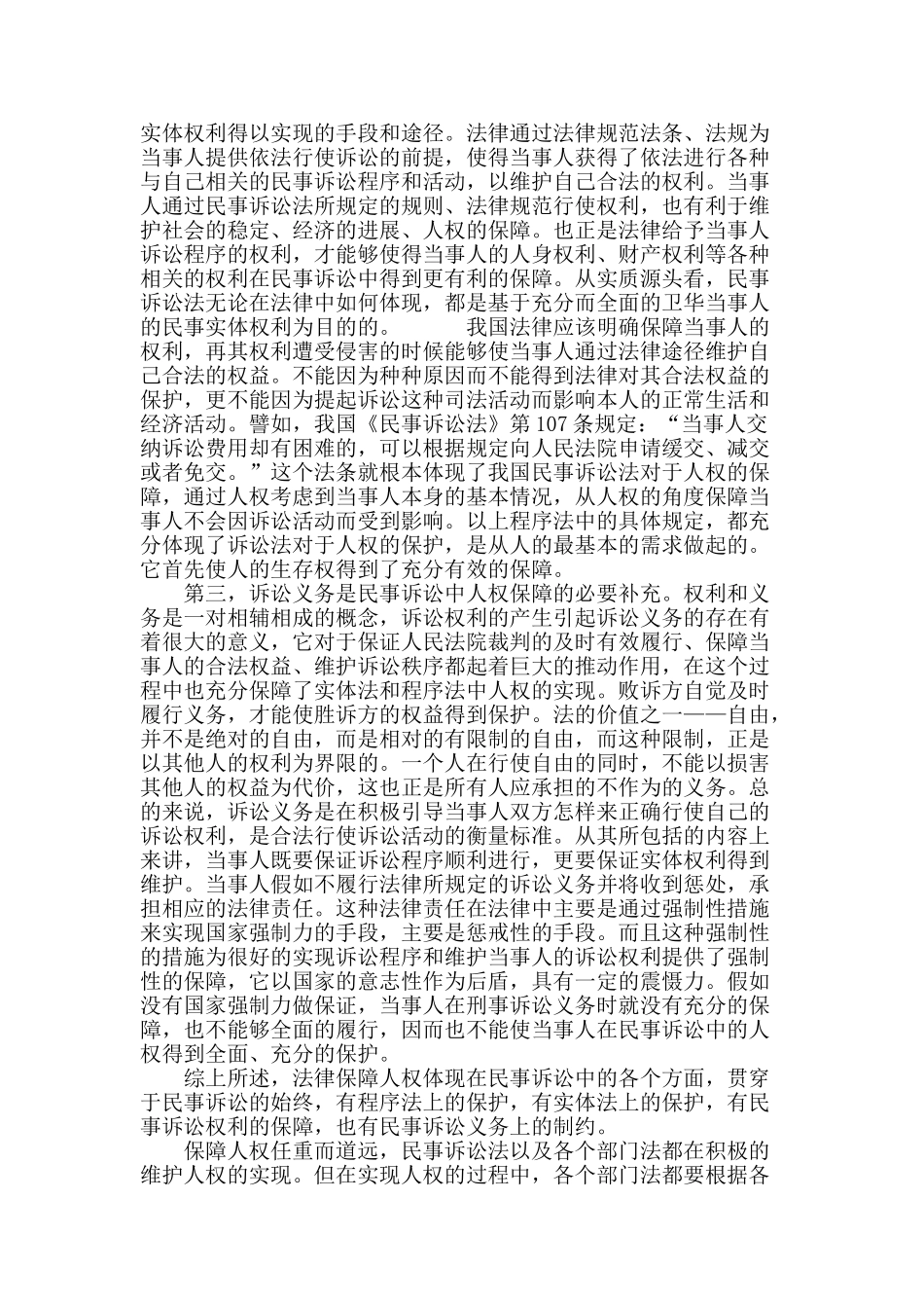 专业论文文献--从民事诉讼角度论我国人权保障制度_第3页