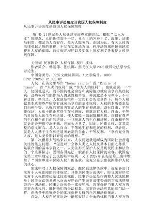 专业论文文献--从民事诉讼角度论我国人权保障制度