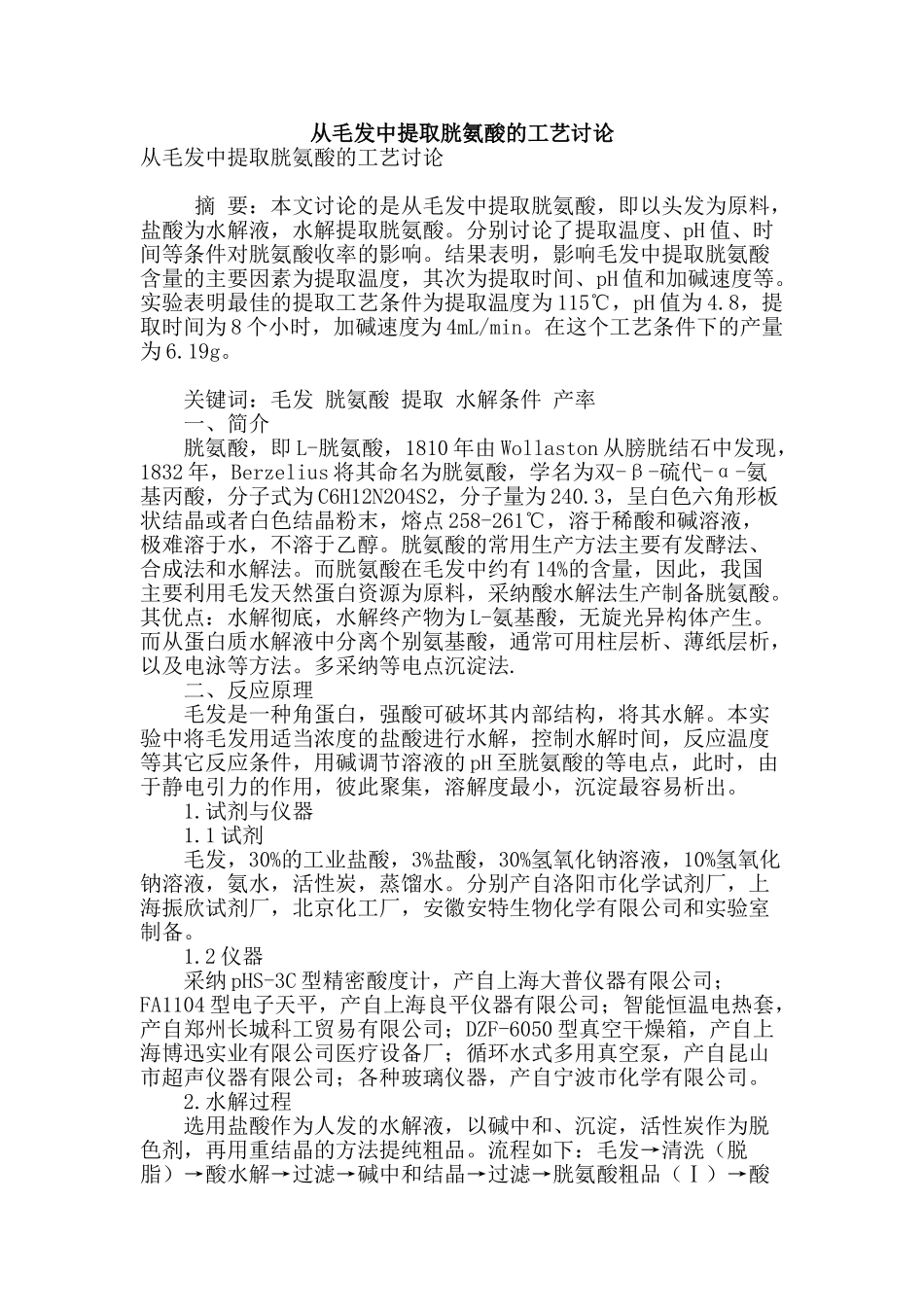 专业论文文献--从毛发中提取胱氨酸的工艺研究_第1页