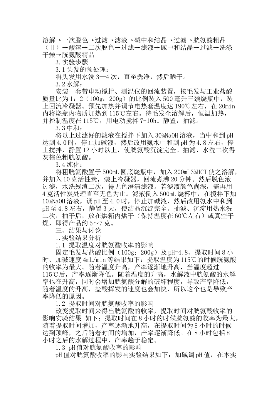 专业论文文献--从毛发中提取胱氨酸的工艺研究_第2页