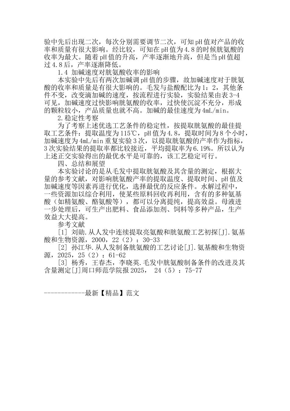 专业论文文献--从毛发中提取胱氨酸的工艺研究_第3页