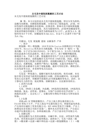 专业论文文献--从毛发中提取胱氨酸的工艺研究