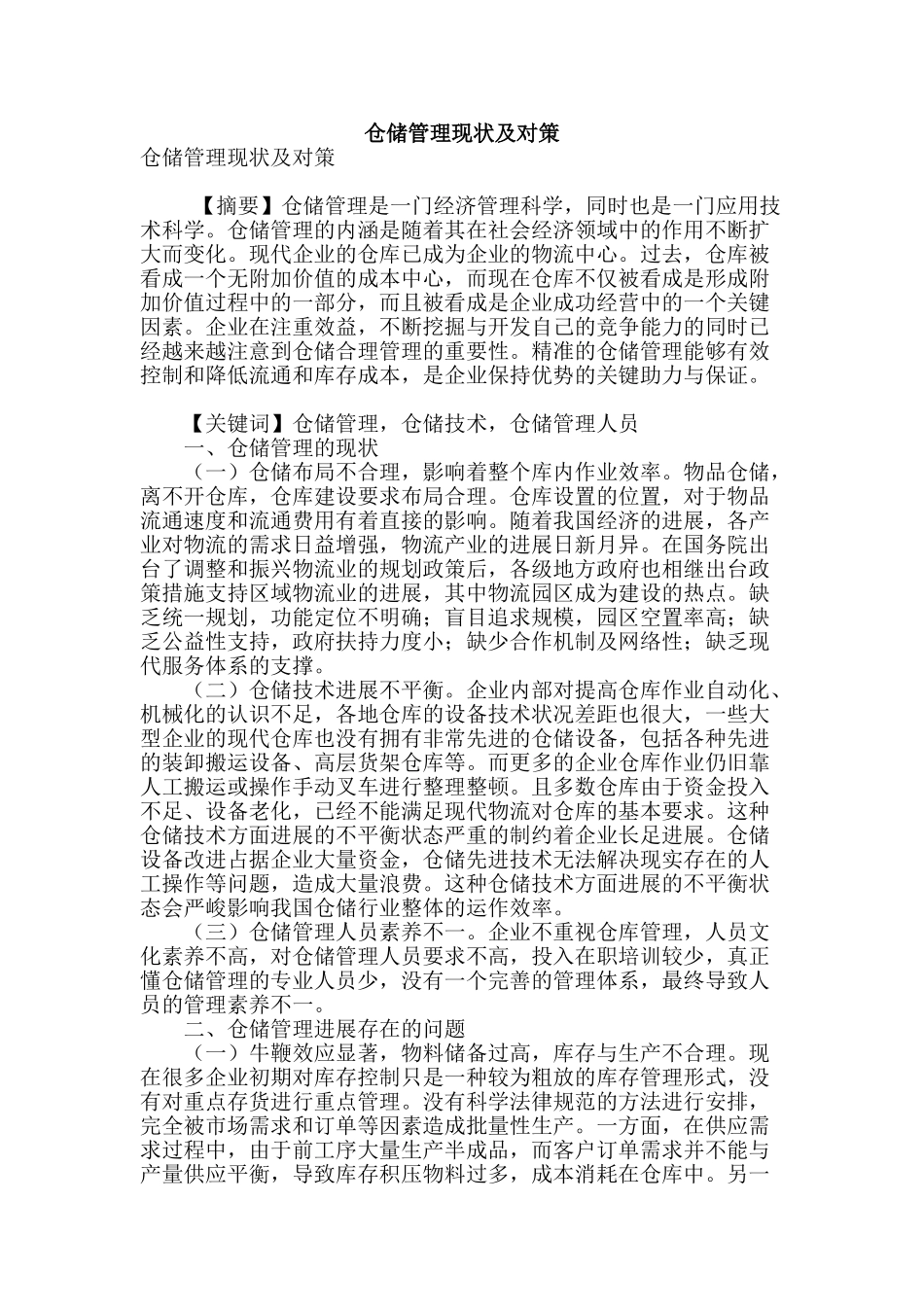 专业论文文献--仓储管理现状及对策_第1页