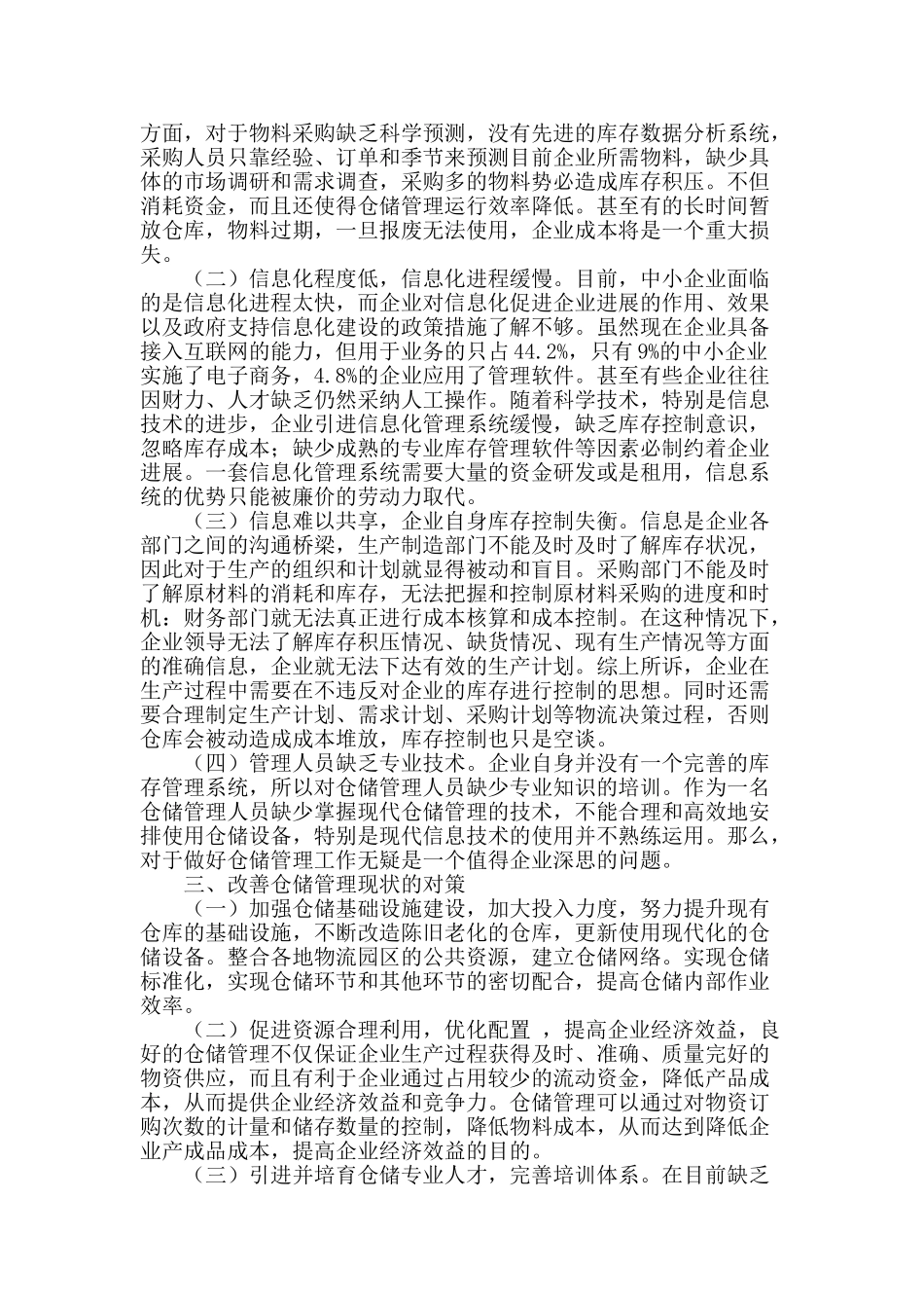专业论文文献--仓储管理现状及对策_第2页