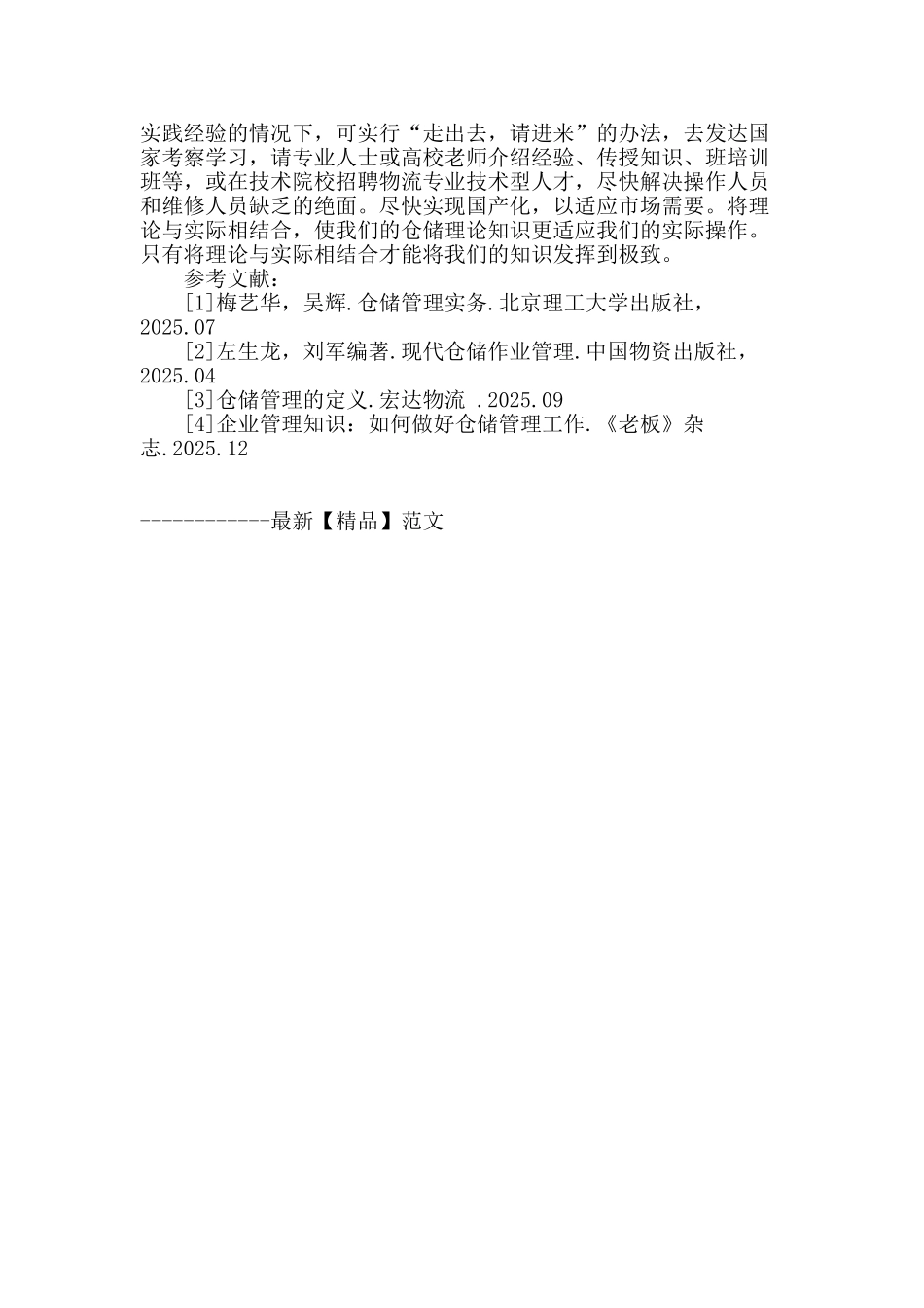 专业论文文献--仓储管理现状及对策_第3页