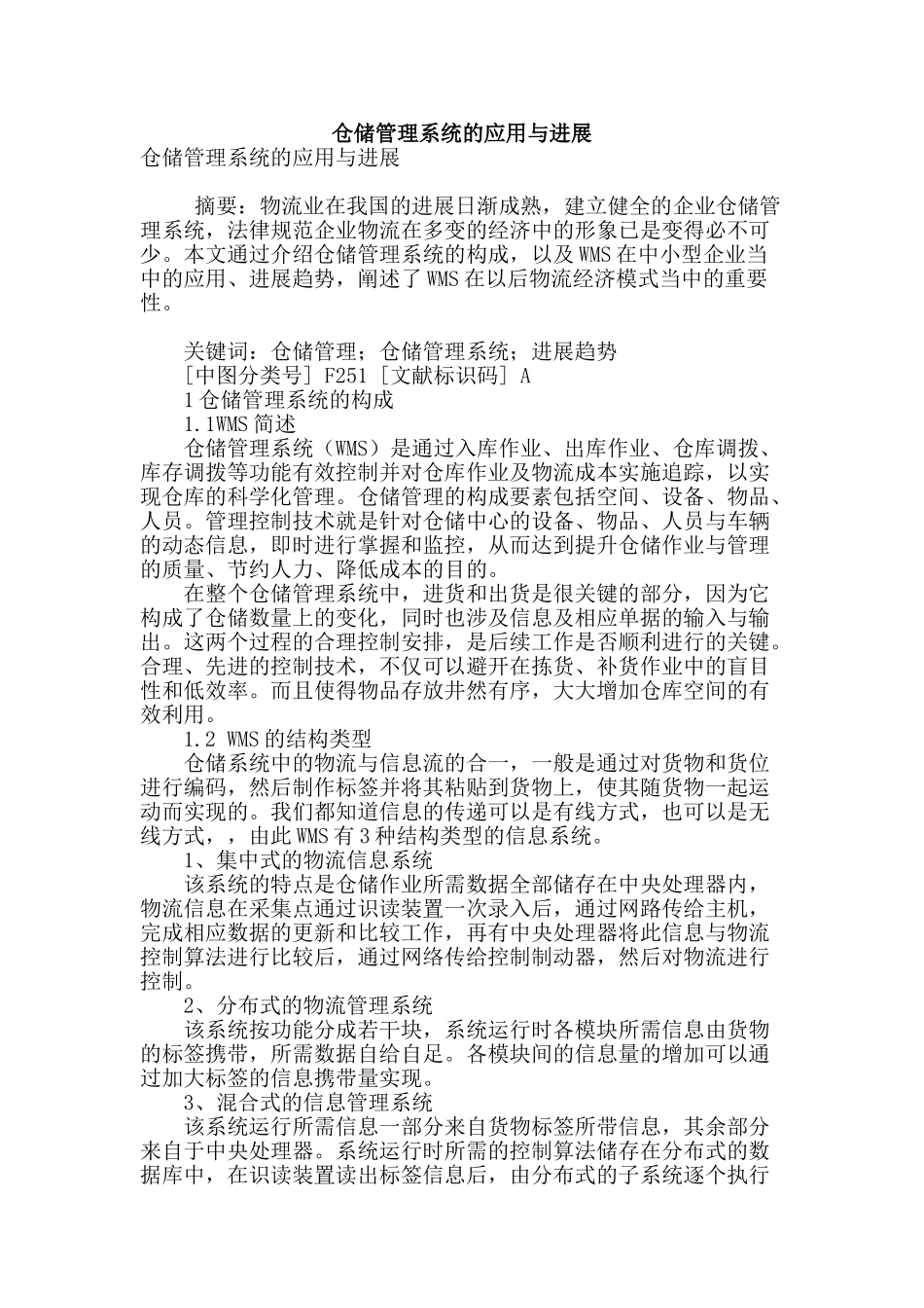 专业论文文献--仓储管理系统的应用与发展_第1页