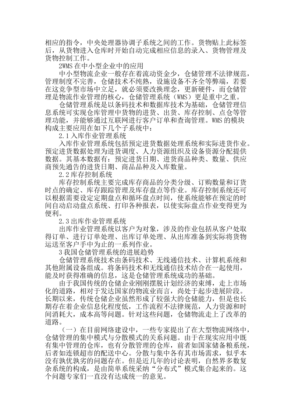 专业论文文献--仓储管理系统的应用与发展_第2页