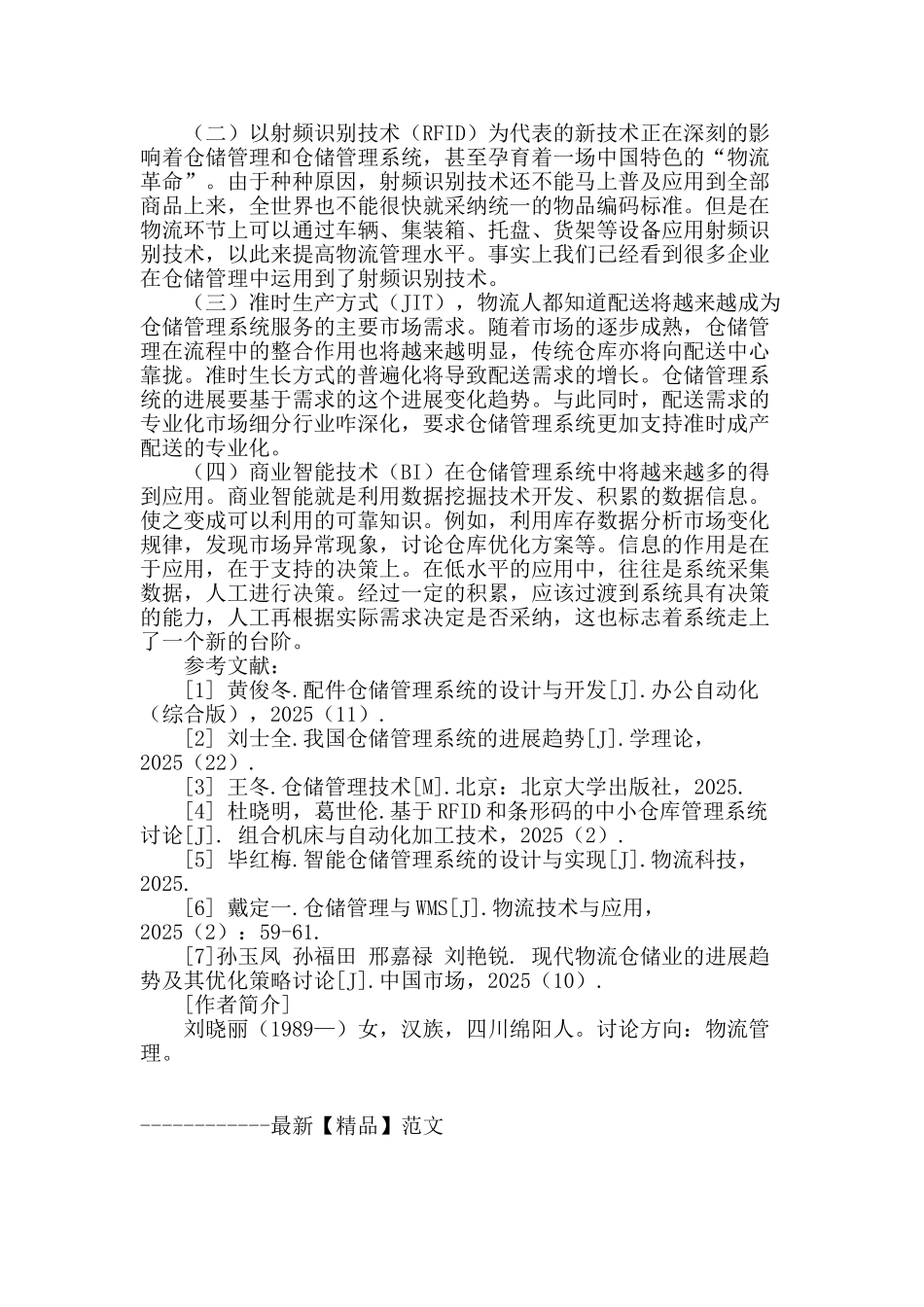 专业论文文献--仓储管理系统的应用与发展_第3页