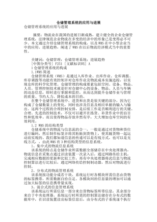 专业论文文献--仓储管理系统的应用与发展