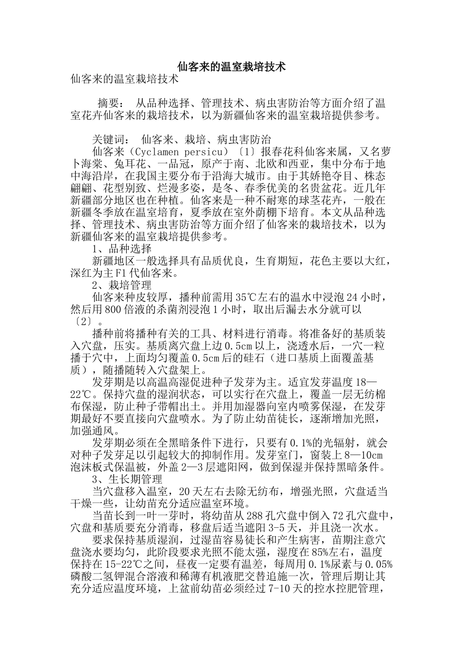 专业论文文献--仙客来的温室栽培技术_第1页