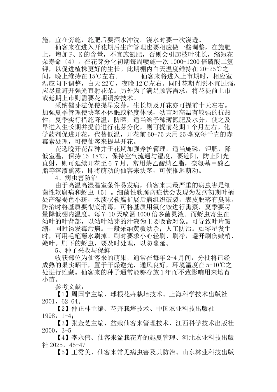 专业论文文献--仙客来的温室栽培技术_第3页