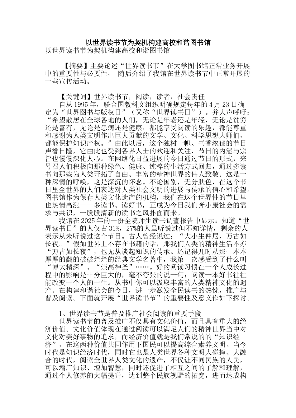 专业论文文献--以世界读书节为契机构建高校和谐图书馆_第1页