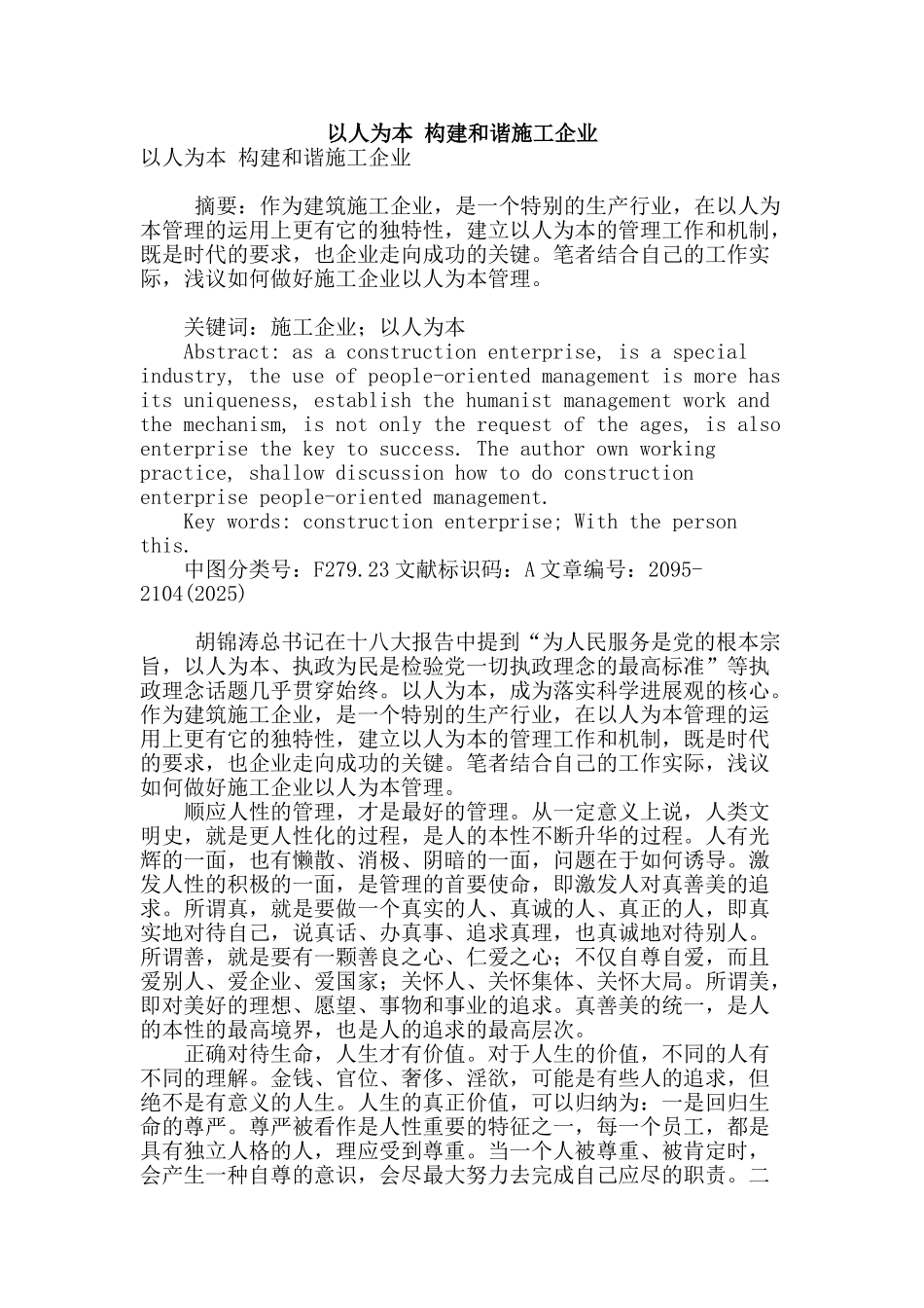 专业论文文献--以人为本-构建和谐施工企业_第1页