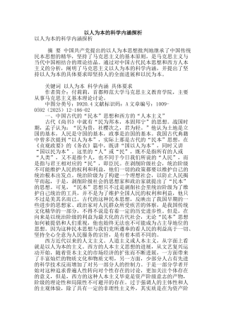 专业论文文献--以人为本的科学内涵探析