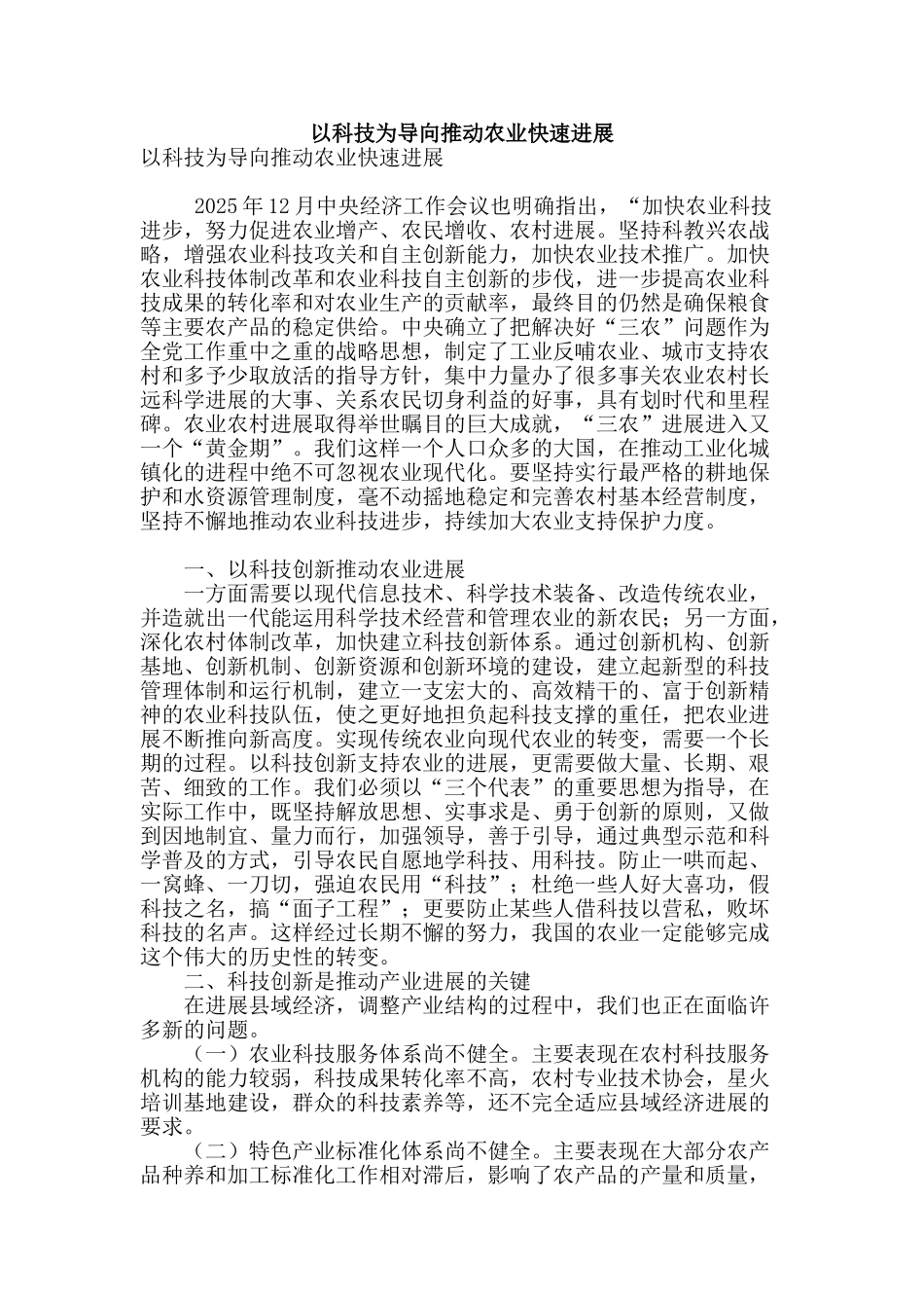 专业论文文献--以科技为导向推动农业快速发展_第1页