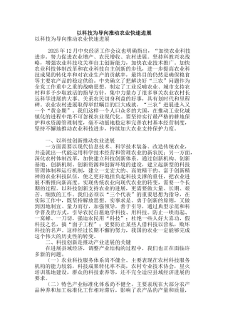 专业论文文献--以科技为导向推动农业快速发展