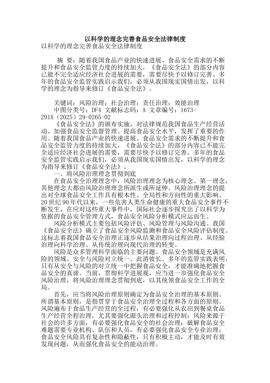 专业论文文献--以科学的理念完善食品安全法律制度_第1页