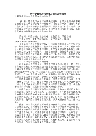 专业论文文献--以科学的理念完善食品安全法律制度