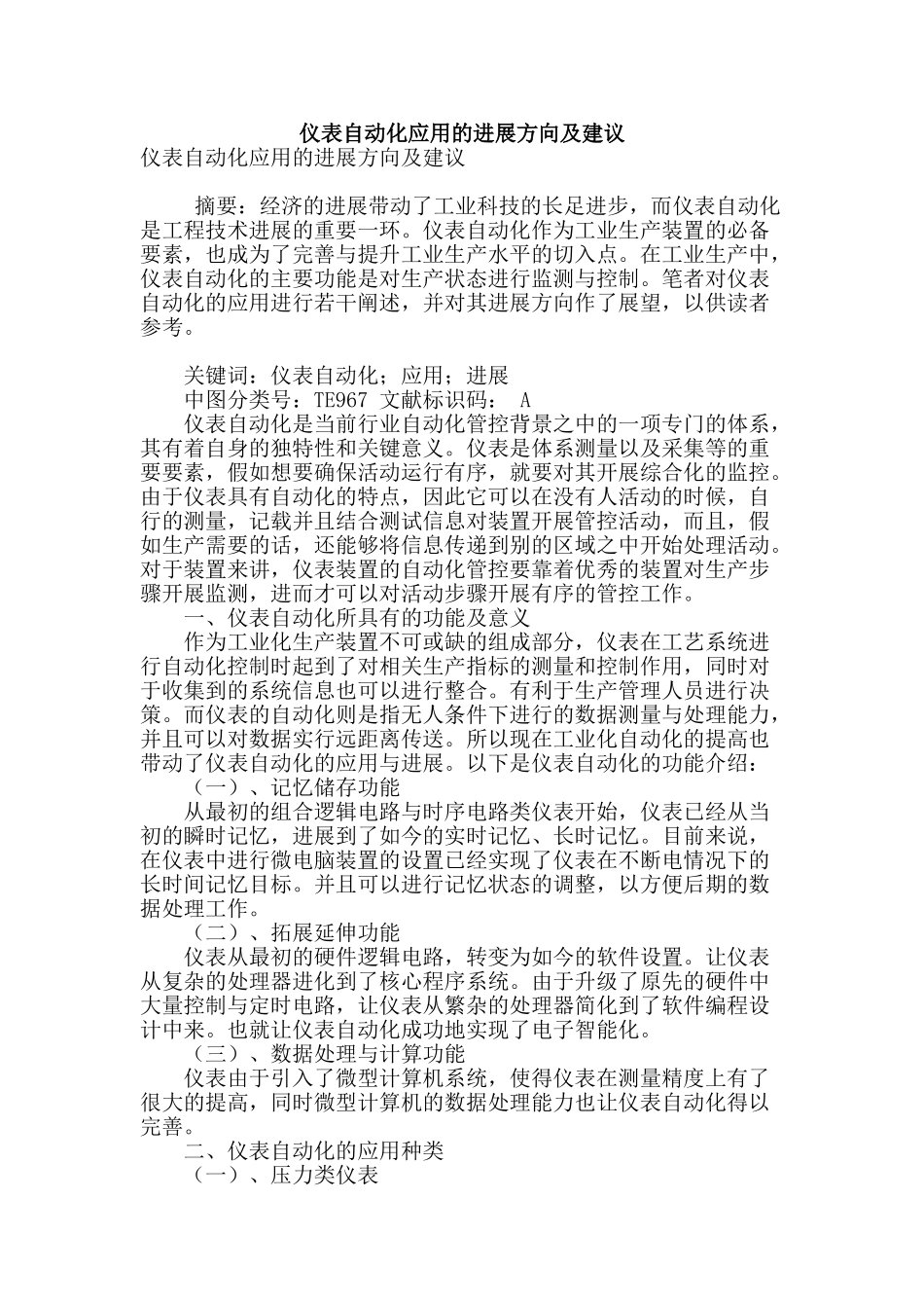 专业论文文献--仪表自动化应用的发展方向及建议_第1页
