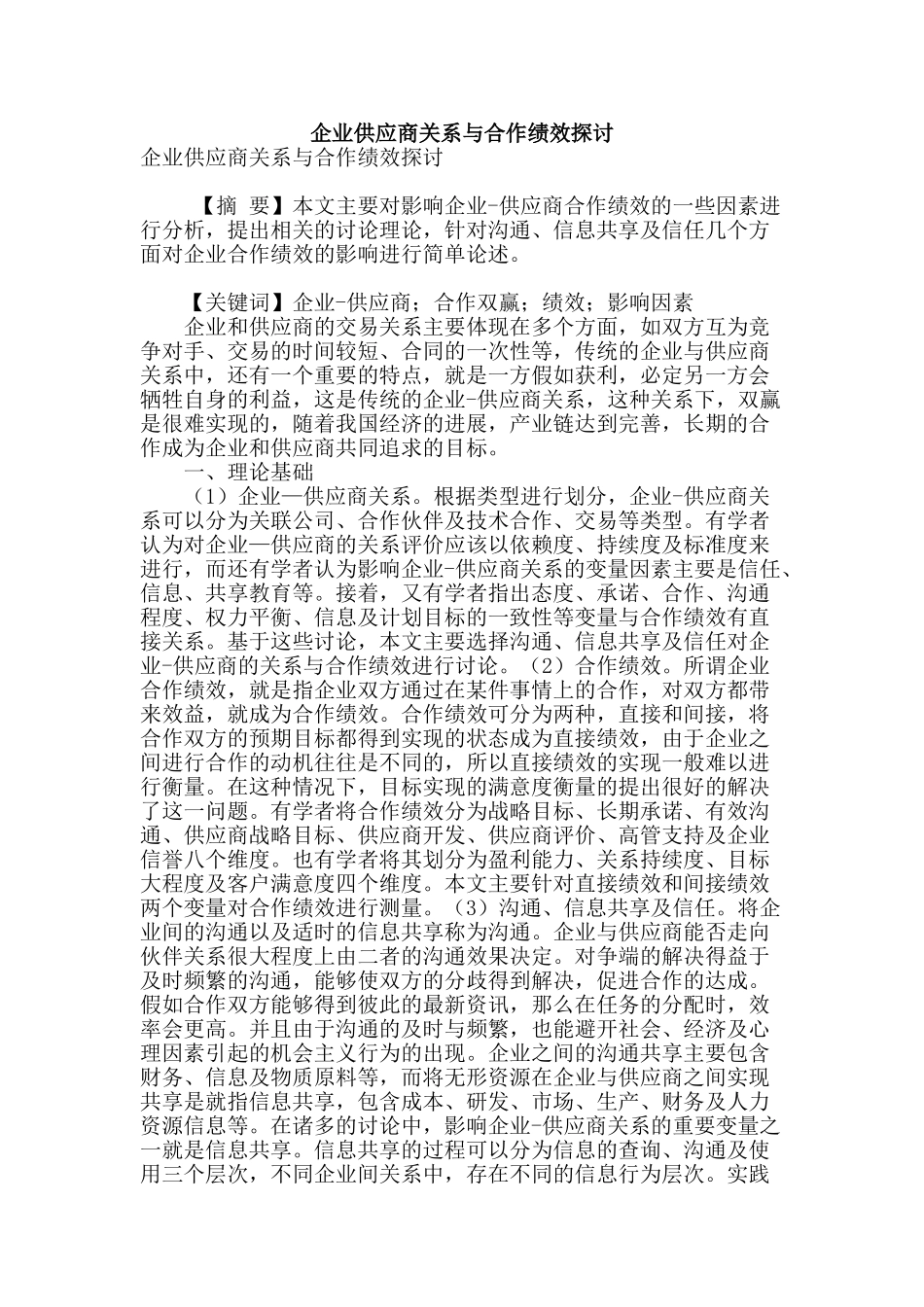 专业论文文献--企业供应商关系与合作绩效探讨_第1页
