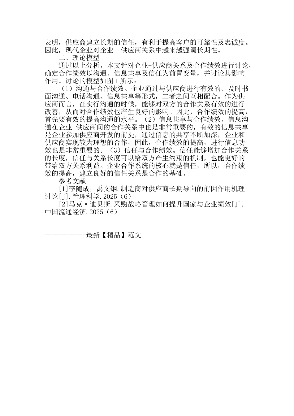 专业论文文献--企业供应商关系与合作绩效探讨_第2页