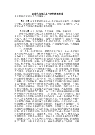 专业论文文献--企业供应商关系与合作绩效探讨