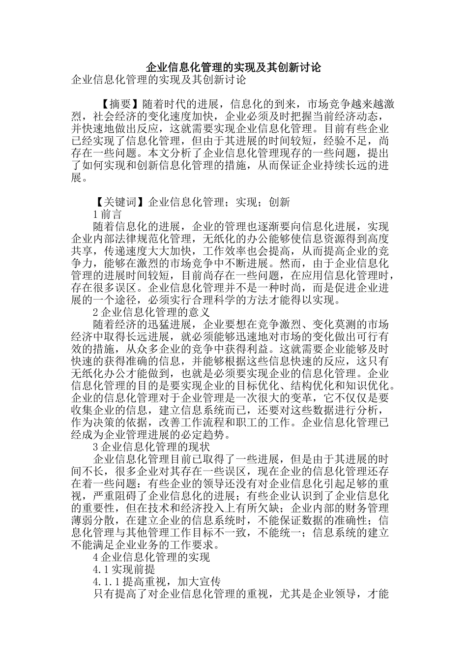 专业论文文献--企业信息化管理的实现及其创新研究_第1页