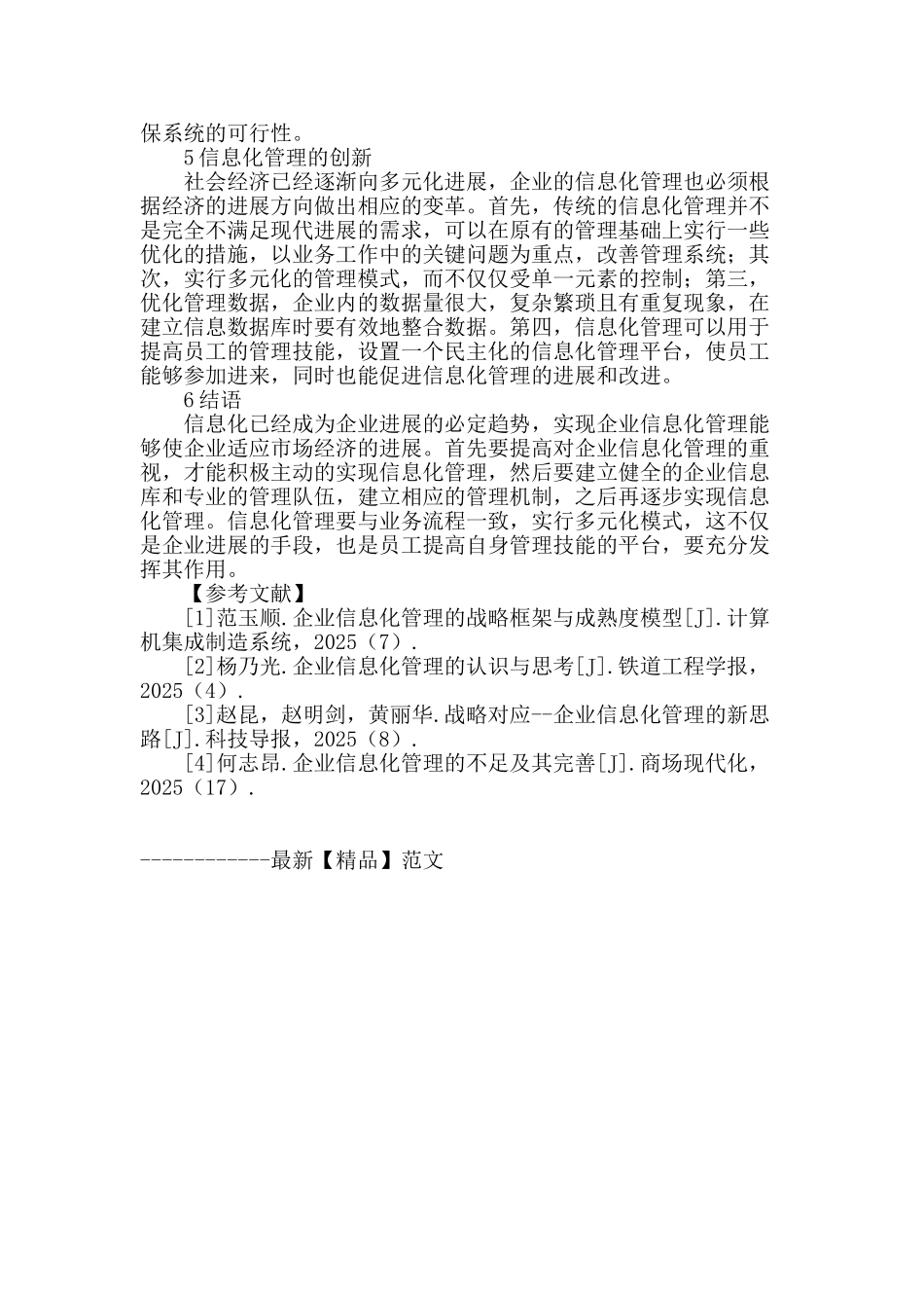 专业论文文献--企业信息化管理的实现及其创新研究_第3页