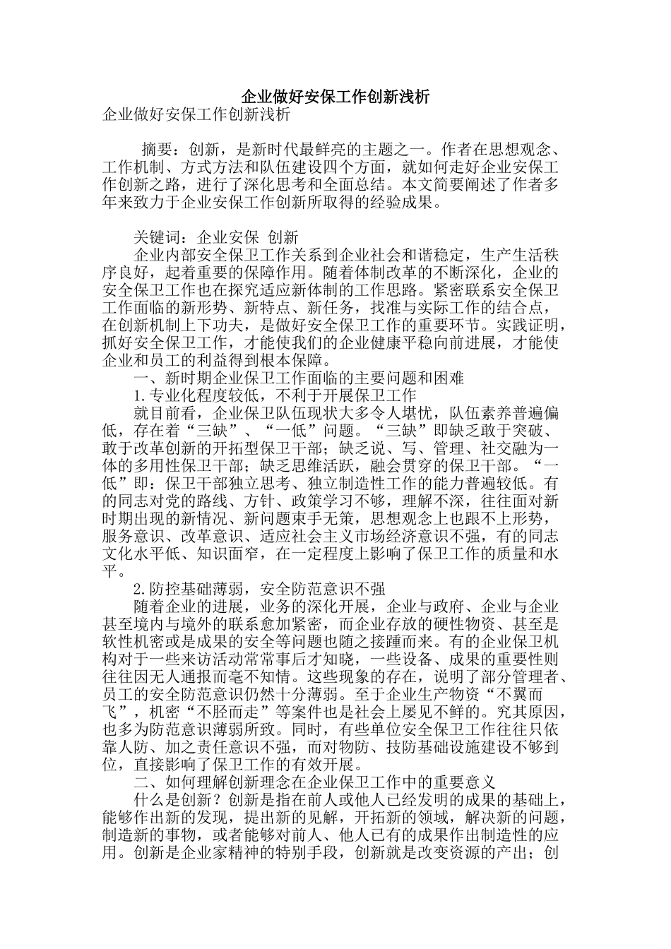 专业论文文献--企业做好安保工作创新浅析_第1页