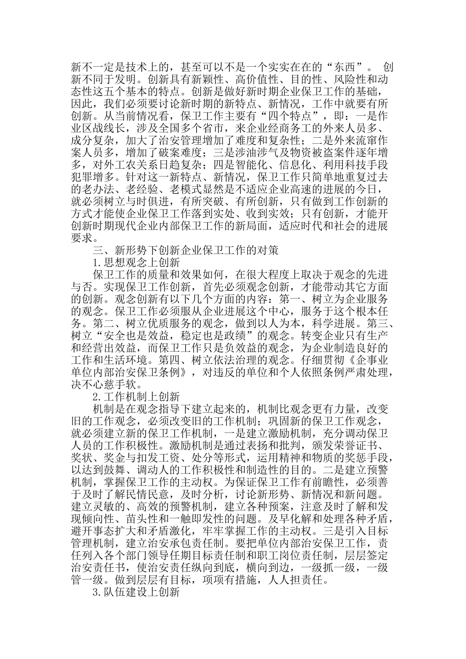 专业论文文献--企业做好安保工作创新浅析_第2页
