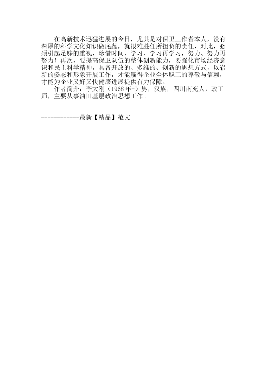 专业论文文献--企业做好安保工作创新浅析_第3页