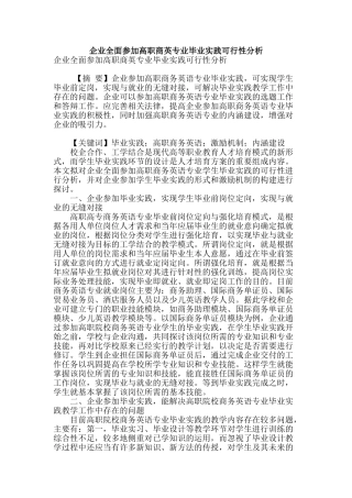 专业论文文献--企业全面参与高职商英专业毕业实践可行性分析