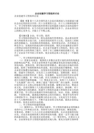 专业论文文献--企业创建学习型组织研究