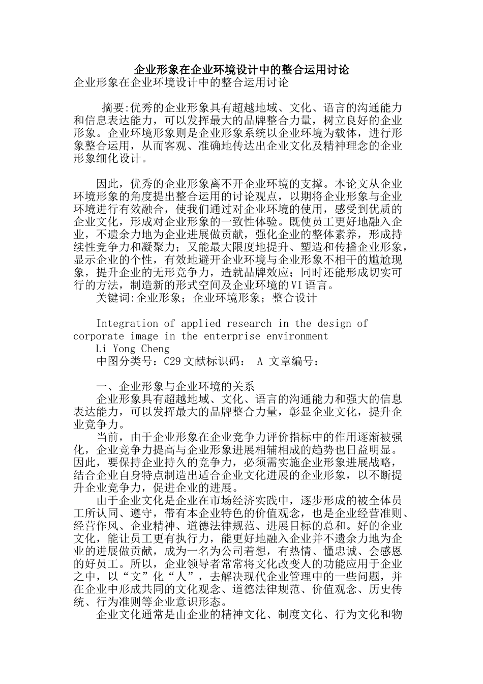 专业论文文献--企业形象在企业环境设计中的整合运用研究_第1页