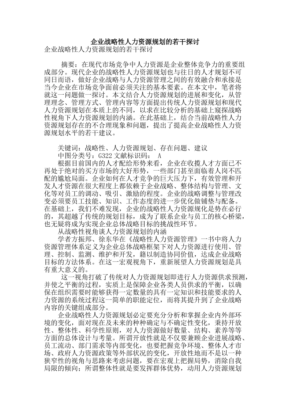 专业论文文献--企业战略性人力资源规划的若干探讨_第1页