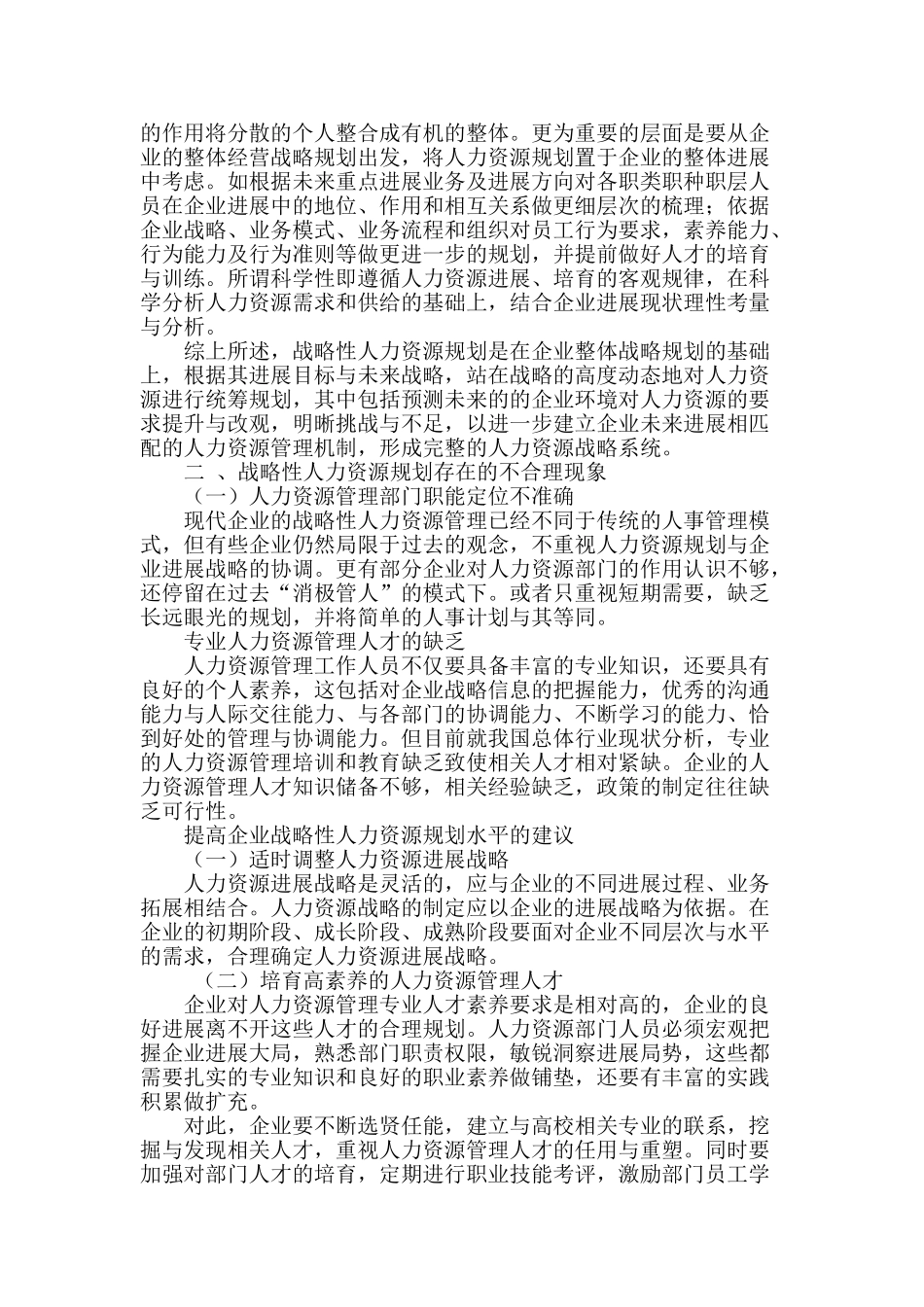 专业论文文献--企业战略性人力资源规划的若干探讨_第2页