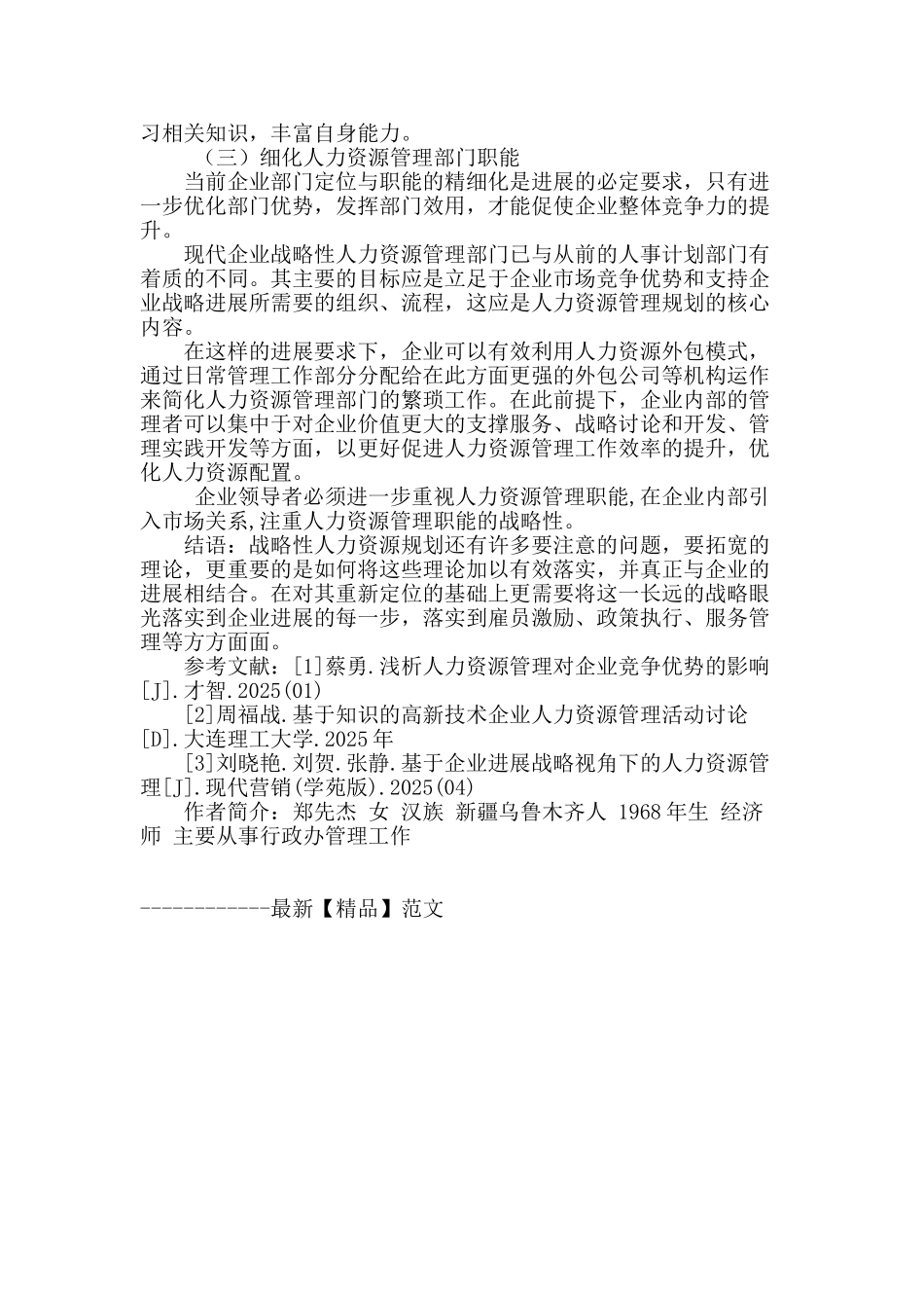 专业论文文献--企业战略性人力资源规划的若干探讨_第3页