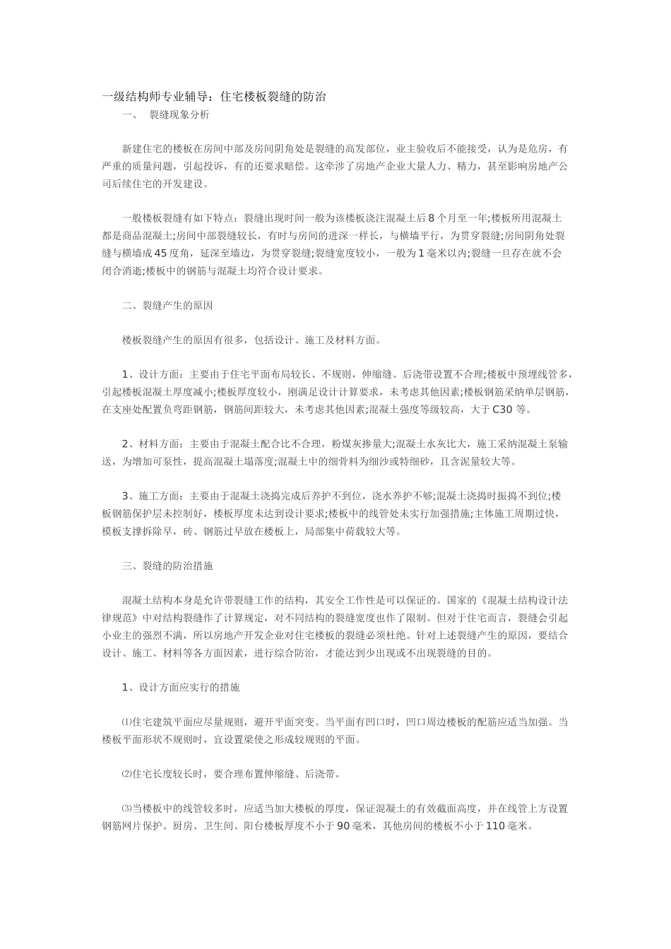 专业辅导：住宅楼板裂缝的防治_第1页