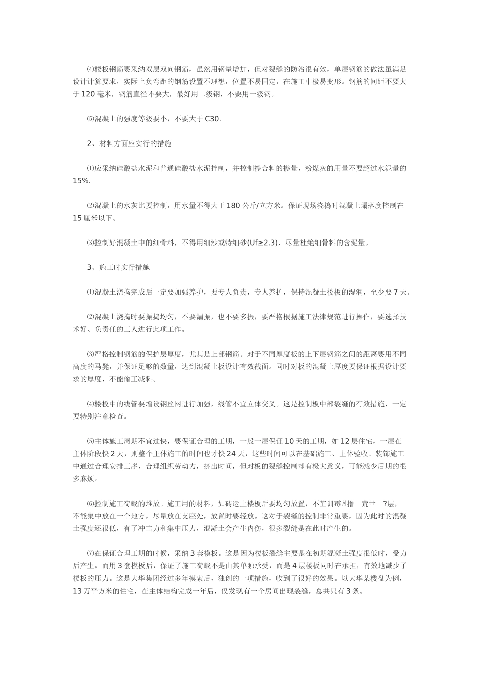 专业辅导：住宅楼板裂缝的防治_第2页